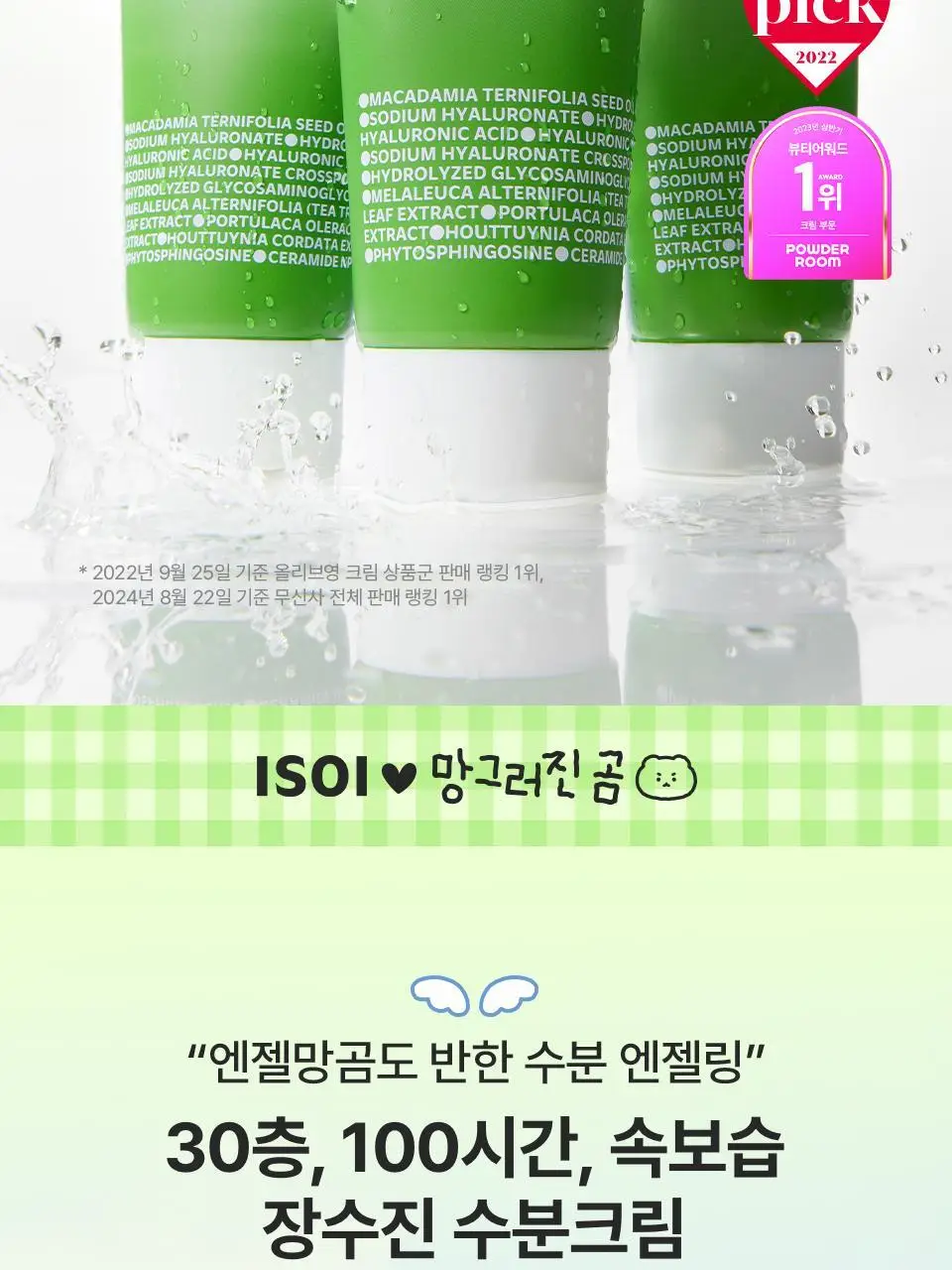 [망곰 콜라보] 아이소이 모이스춰 닥터 장수진 수분크림 100ml 대용량 기획 (+10ml+맥세이프 카드지갑) 상세페이지 5